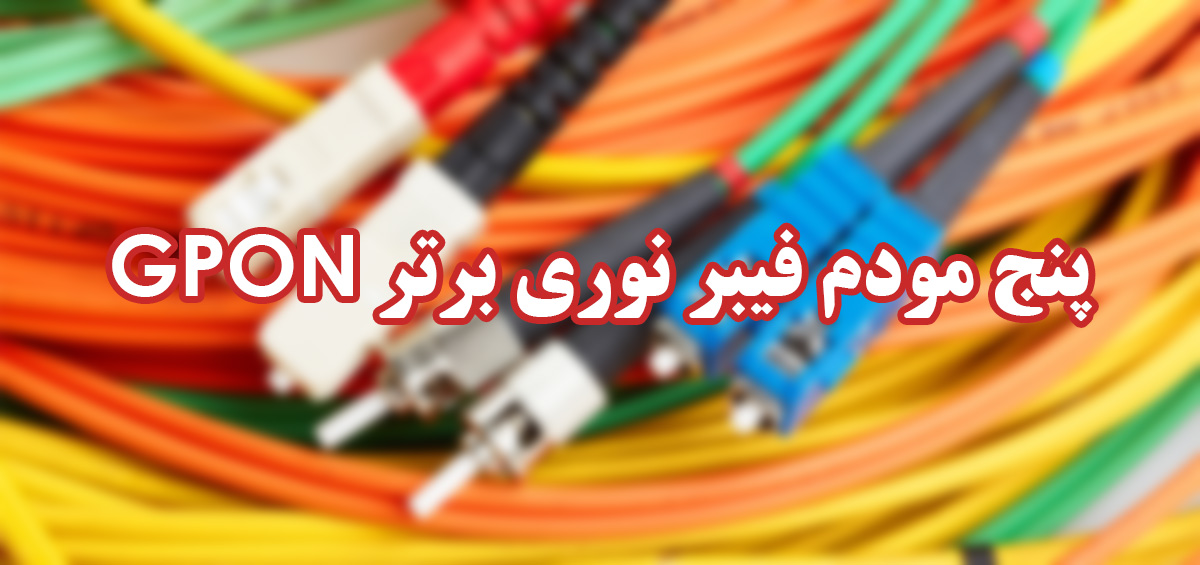 پنج مودم فیبر نوری برتر GPON - ویرا شبکه کاسپین