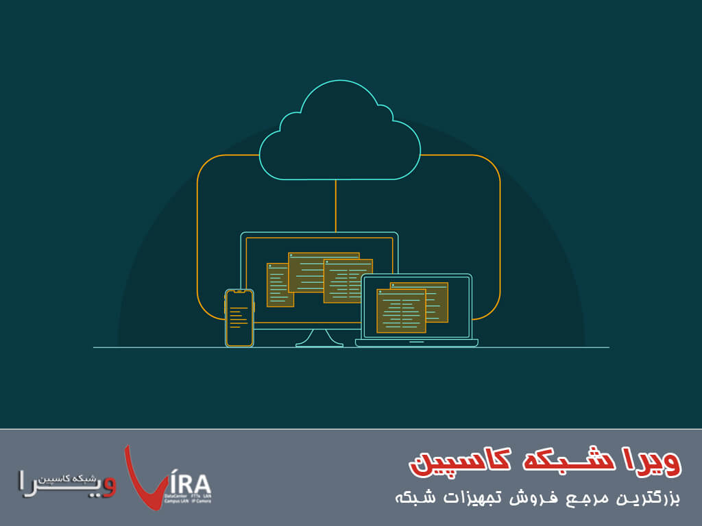 بهترین فضاهای ابری در جهان و ایران - ویرا شبکه کاسپین