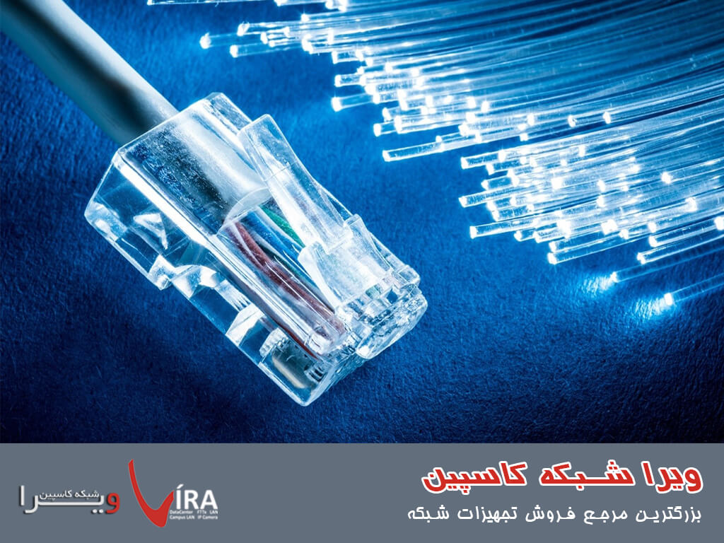 اینترنت فیبرنوری چیست و چه تفاوتی با سایر انواع اینترنت دارد - ویرا شبکه کاسپین