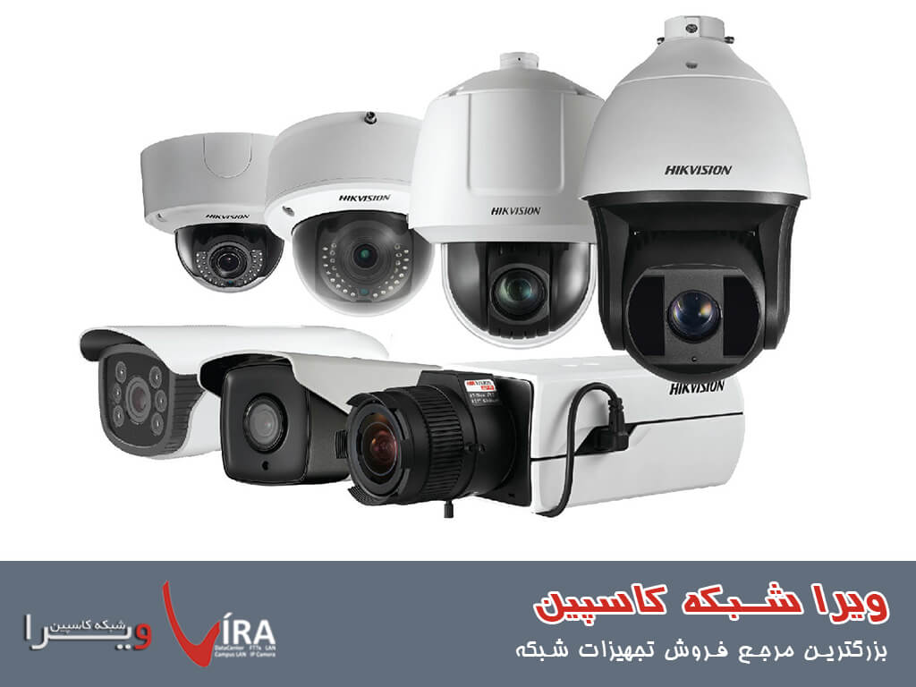 دوربین مدار بسته چیست + انواع آن - ویرا شبکه کاسپین