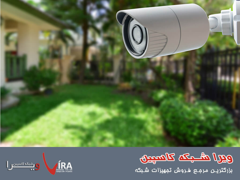 دوربین مدار بسته برای باغ - دوربین مدار بسته فضای بیرونی - ویرا شبکه کاسپین