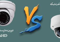 مزایا و معایب دوربین های مدار بسته آنالوگ و ip (تحت شبکه)